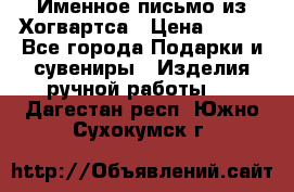 Именное письмо из Хогвартса › Цена ­ 500 - Все города Подарки и сувениры » Изделия ручной работы   . Дагестан респ.,Южно-Сухокумск г.